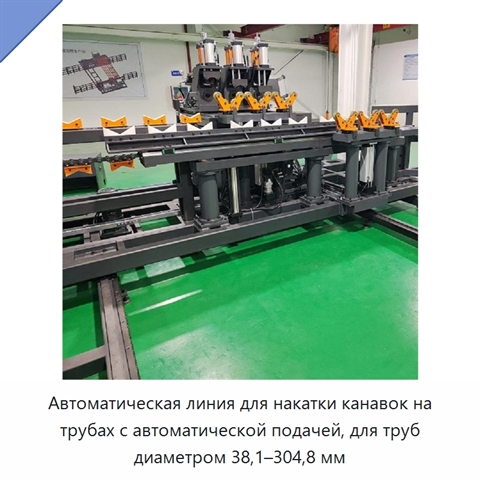 Автоматическая линия для накатки канавок на трубах с автоматической подачей, для труб диаметром 38,1–304,8 мм