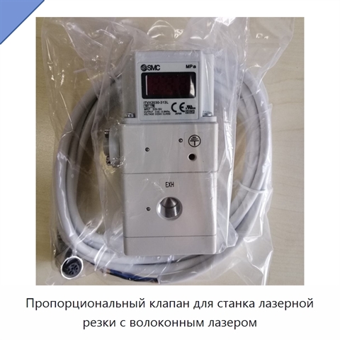 Пропорциональный клапан для станка лазерной резки с волоконным лазером