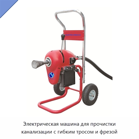 Электрическая машина для прочистки канализации с гибким тросом и фрезой