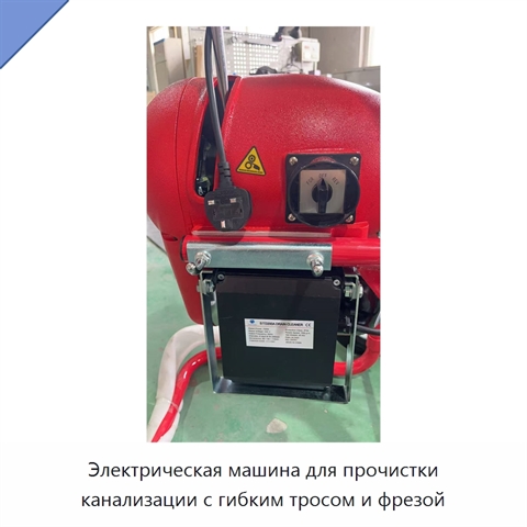 Электрическая машина для прочистки канализации с гибким тросом и фрезой