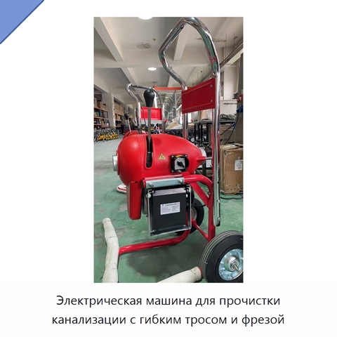 Электрическая машина для прочистки канализации с гибким тросом и фрезой