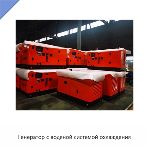 Генератор с водяной системой охлаждения