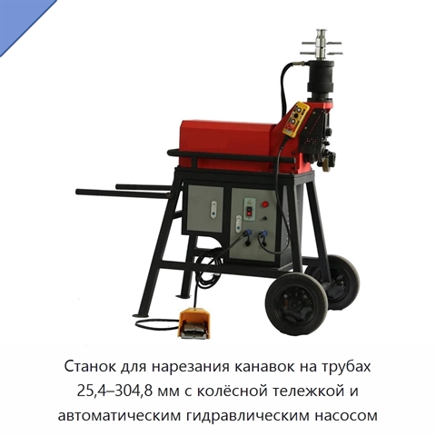Станок для нарезания канавок на трубах 25,4–304,8 мм с колёсной тележкой и автоматическим гидравлическим насосом