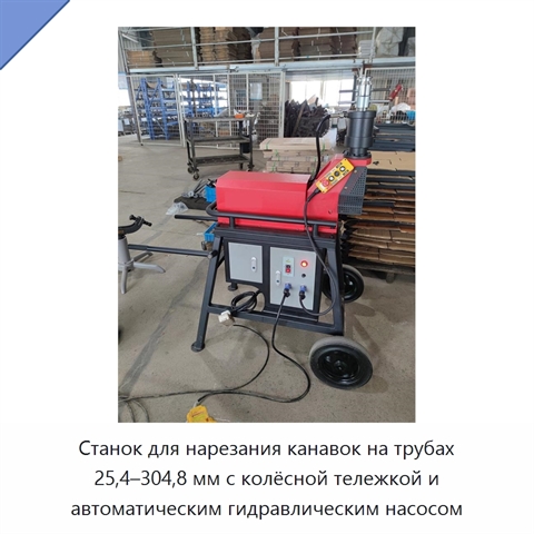 Станок для нарезания канавок на трубах 25,4–304,8 мм с колёсной тележкой и автоматическим гидравлическим насосом