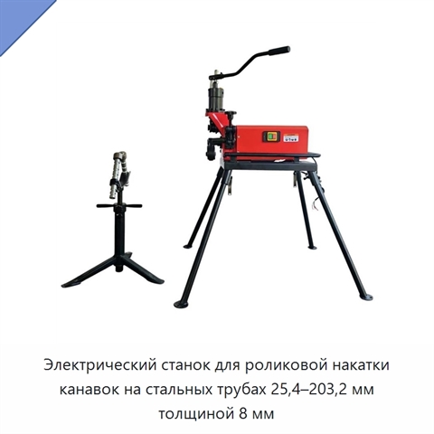 Электрический станок для роликовой накатки канавок на стальных трубах 25,4–203,2 мм толщиной 8 мм