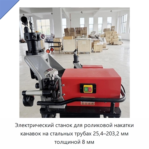 Электрический станок для роликовой накатки канавок на стальных трубах 25,4–203,2 мм толщиной 8 мм