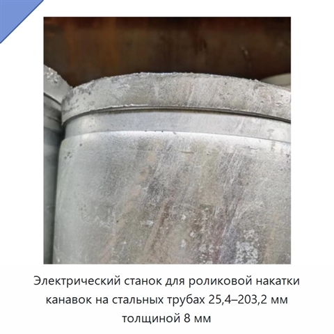 Электрический станок для роликовой накатки канавок на стальных трубах 25,4–203,2 мм толщиной 8 мм
