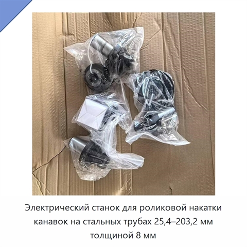 Электрический станок для роликовой накатки канавок на стальных трубах 25,4–203,2 мм толщиной 8 мм