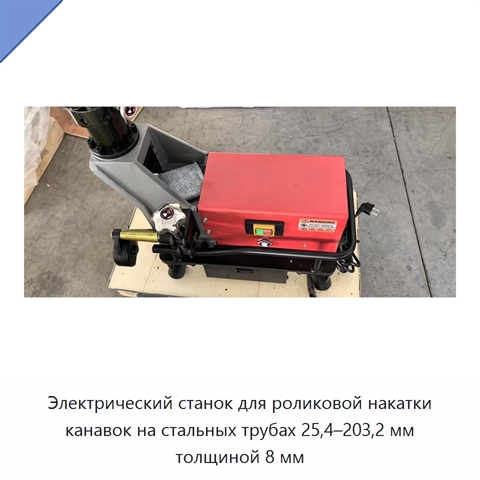 Электрический станок для роликовой накатки канавок на стальных трубах 25,4–203,2 мм толщиной 8 мм