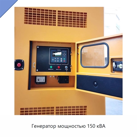Генератор мощностью 150 кВА