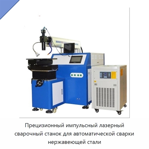 Прецизионный импульсный лазерный сварочный станок для автоматической сварки нержавеющей стали