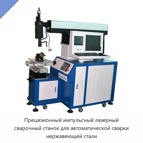Прецизионный импульсный лазерный сварочный станок для автоматической сварки нержавеющей стали