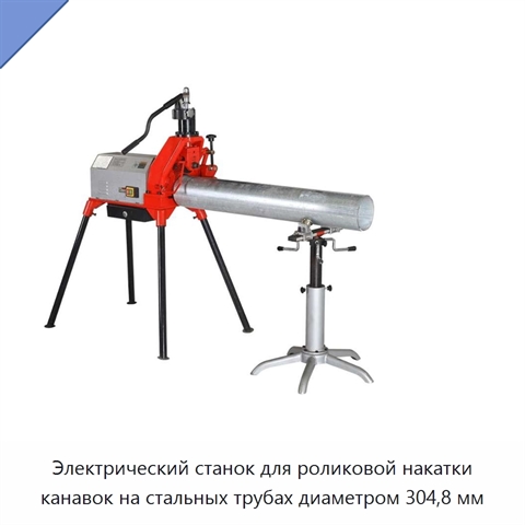 Электрический станок для роликовой накатки канавок на стальных трубах диаметром 304,8 мм