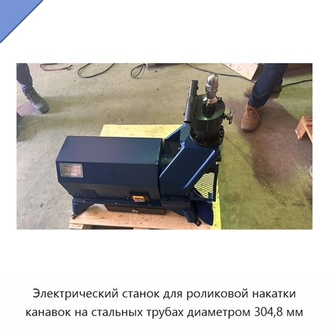 Электрический станок для роликовой накатки канавок на стальных трубах диаметром 304,8 мм