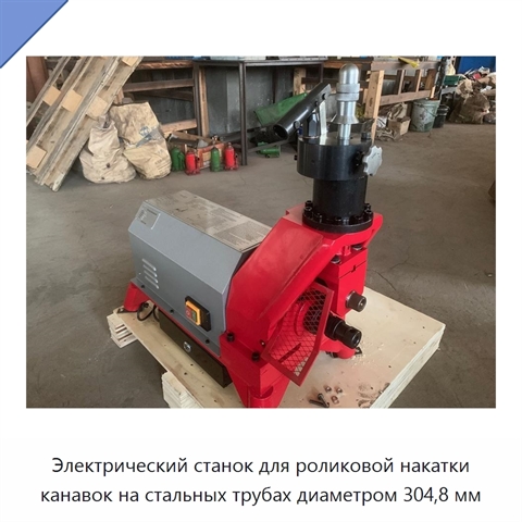 Электрический станок для роликовой накатки канавок на стальных трубах диаметром 304,8 мм