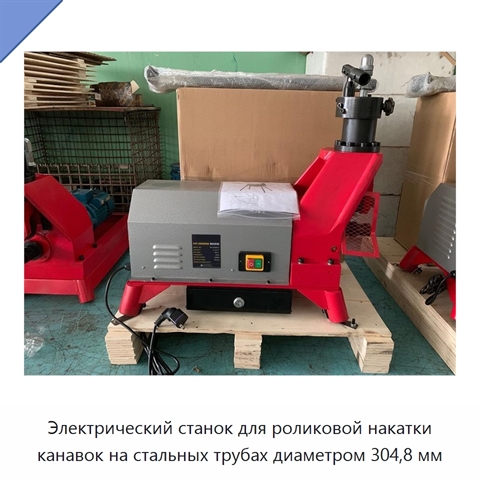 Электрический станок для роликовой накатки канавок на стальных трубах диаметром 304,8 мм