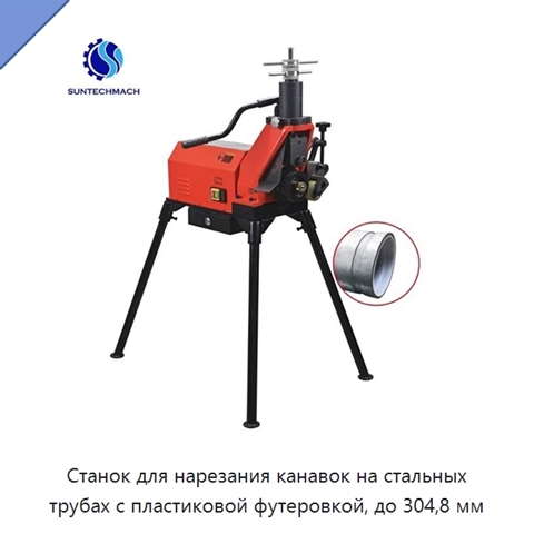 Станок для нарезания канавок на стальных трубах с пластиковой футеровкой, до 304,8 мм