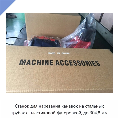 Станок для нарезания канавок на стальных трубах с пластиковой футеровкой, до 304,8 мм