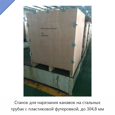 Станок для нарезания канавок на стальных трубах с пластиковой футеровкой, до 304,8 мм