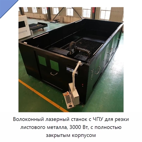 Волоконный лазерный станок с ЧПУ для резки листового металла, 3000 Вт, с полностью закрытым корпусом