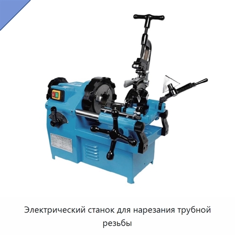 Электрический станок для нарезания трубной резьбы