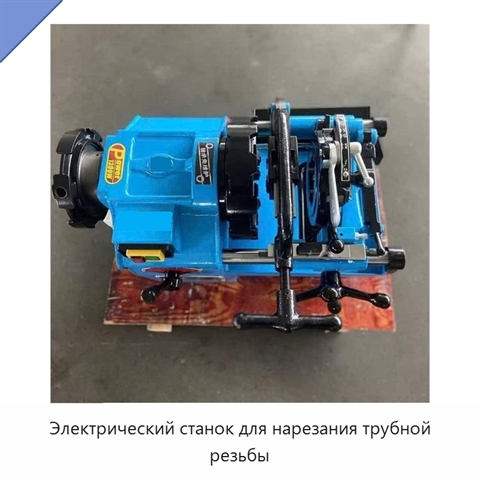 Электрический станок для нарезания трубной резьбы