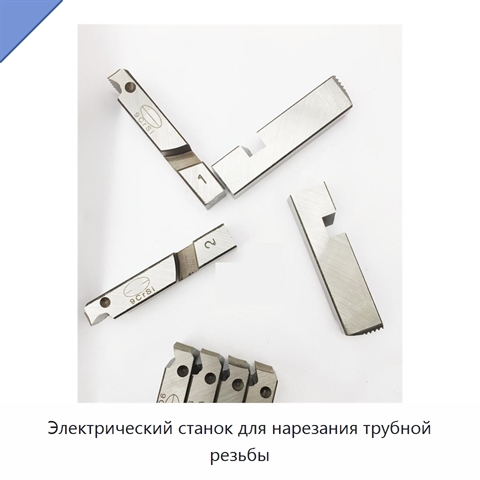Электрический станок для нарезания трубной резьбы