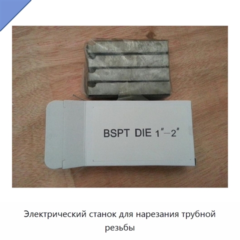 Электрический станок для нарезания трубной резьбы