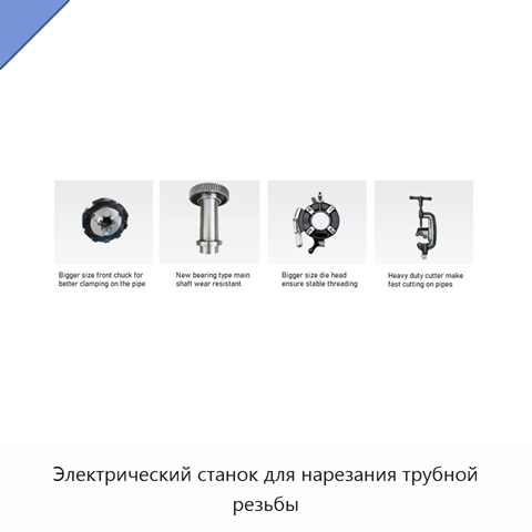 Электрический станок для нарезания трубной резьбы