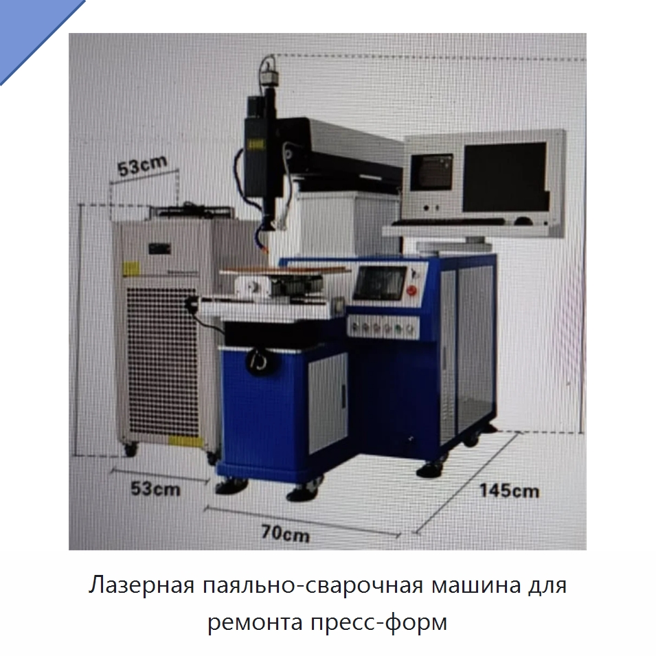 Лазерная паяльно-сварочная машина для ремонта пресс-форм — Сварочные принадлежности и вспомогательное оборудование