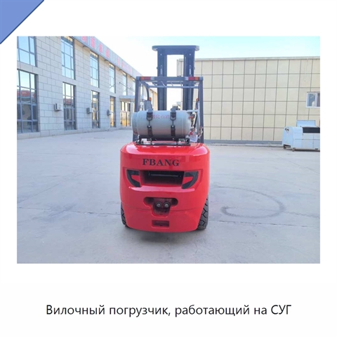 Вилочный погрузчик, работающий на СУГ