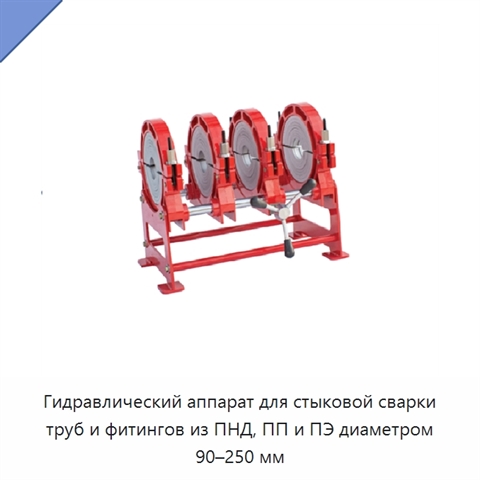 Гидравлический аппарат для стыковой сварки труб и фитингов из ПНД, ПП и ПЭ диаметром 90–250 мм