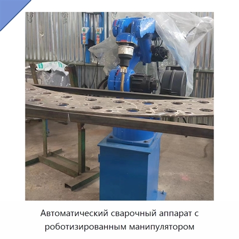 Автоматический сварочный аппарат с роботизированным манипулятором