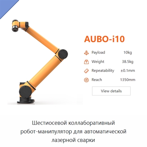 Шестиосевой коллаборативный робот-манипулятор для автоматической лазерной сварки