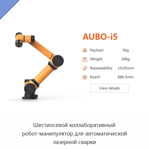 Шестиосевой коллаборативный робот-манипулятор для автоматической лазерной сварки
