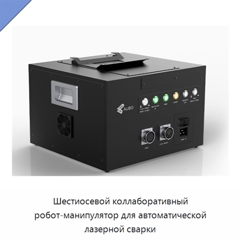 Шестиосевой коллаборативный робот-манипулятор для автоматической лазерной сварки