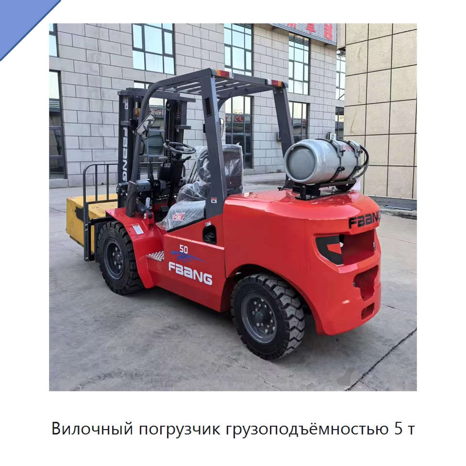 Вилочный погрузчик грузоподъёмностью 5 т — Вилочные погрузчики