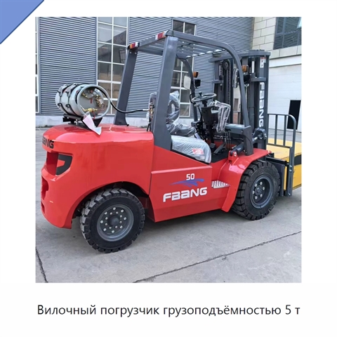 Вилочный погрузчик грузоподъёмностью 5 т