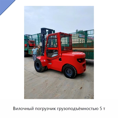 Вилочный погрузчик грузоподъёмностью 5 т