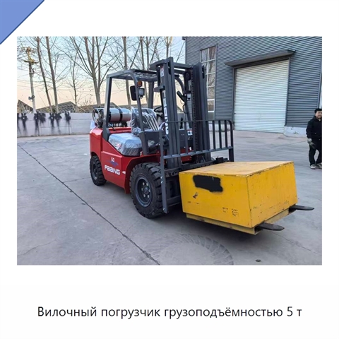 Вилочный погрузчик грузоподъёмностью 5 т