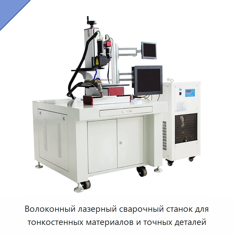 Волоконный лазерный сварочный станок для тонкостенных материалов и точных деталей — Сварочные принадлежности и вспомогательное оборудование