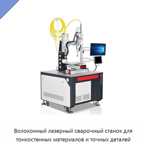 Волоконный лазерный сварочный станок для тонкостенных материалов и точных деталей