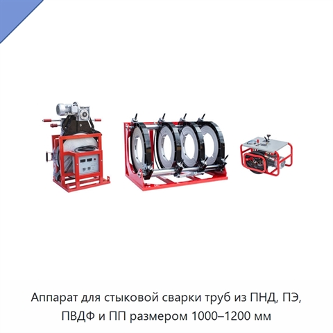 Аппарат для стыковой сварки труб из ПНД, ПЭ, ПВДФ и ПП размером 1000–1200 мм