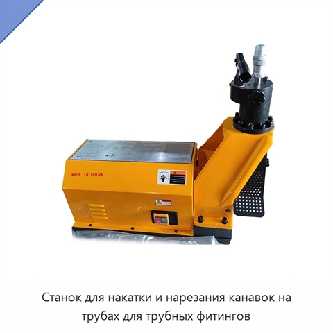 Станок для накатки и нарезания канавок на трубах для трубных фитингов
