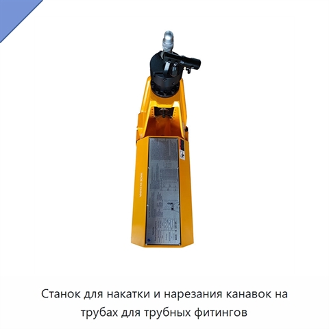 Станок для накатки и нарезания канавок на трубах для трубных фитингов