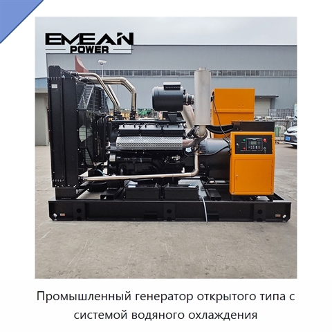 Промышленный генератор открытого типа с системой водяного охлаждения