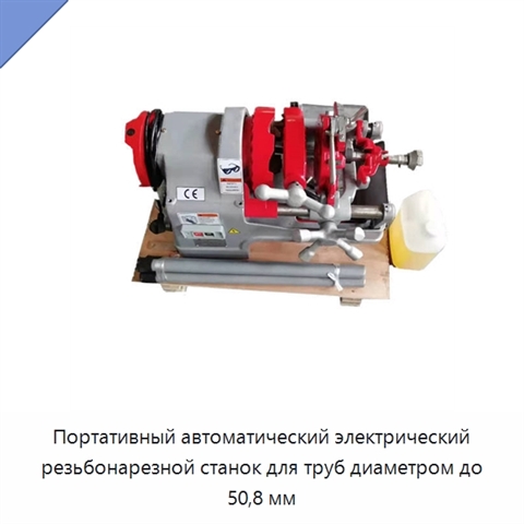 Портативный автоматический электрический резьбонарезной станок для труб диаметром до 50,8 мм