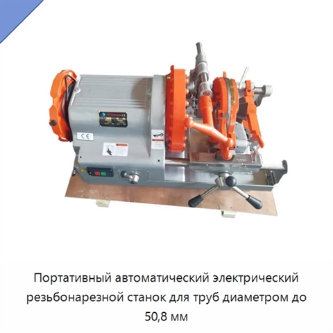 Портативный автоматический электрический резьбонарезной станок для труб диаметром до 50,8 мм