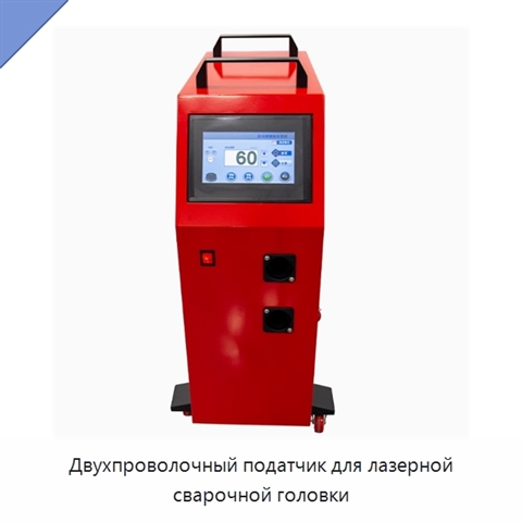 Двухпроволочный податчик для лазерной сварочной головки