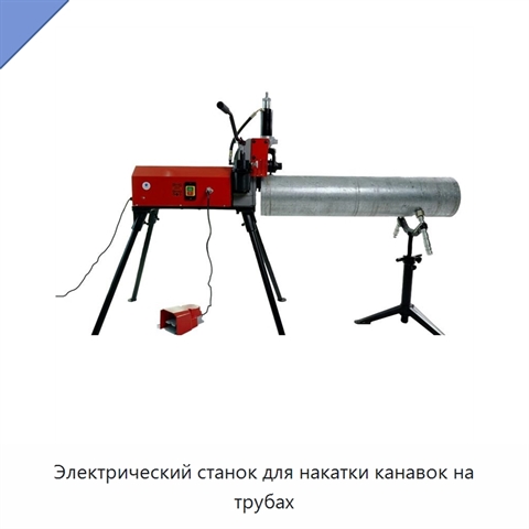 Электрический станок для накатки канавок на трубах